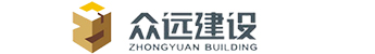 山東眾遠(yuǎn)建設(shè)有限公司